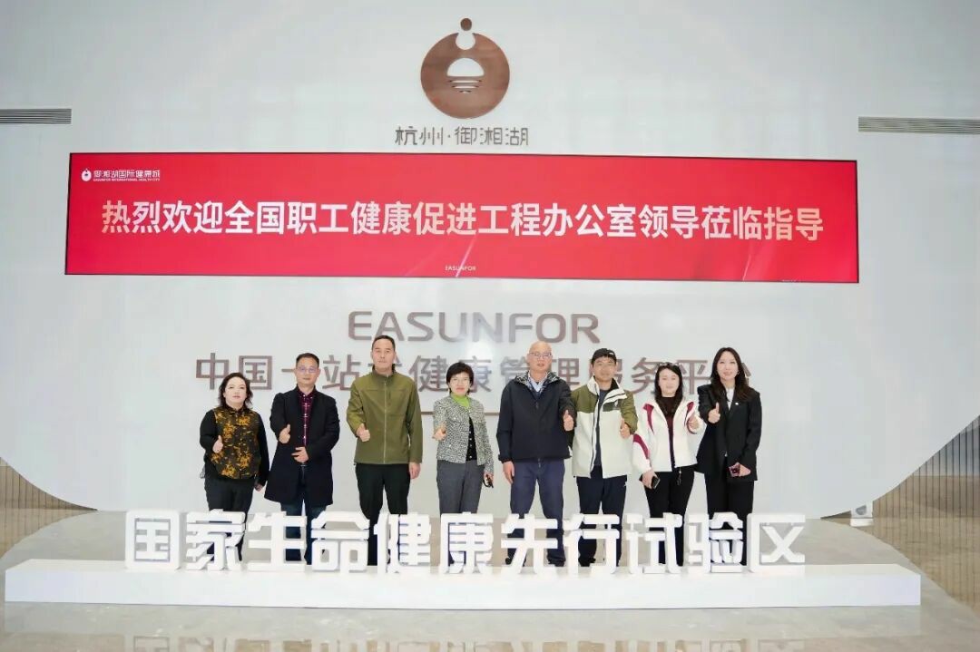 全國(guó)職工健康促進(jìn)工程辦公室調(diào)研御湘湖國(guó)際健康城，共探全生命周期健康管理新實(shí)踐